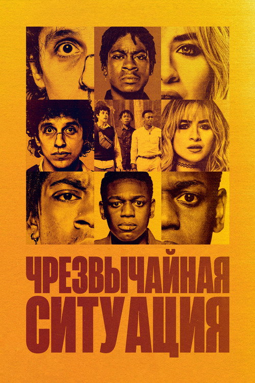 Чрезвычайная ситуация постер