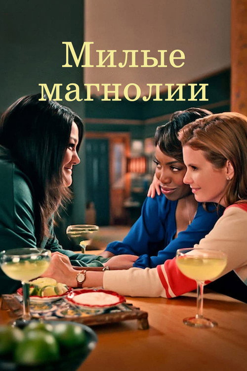 Сладкие магнолии постер