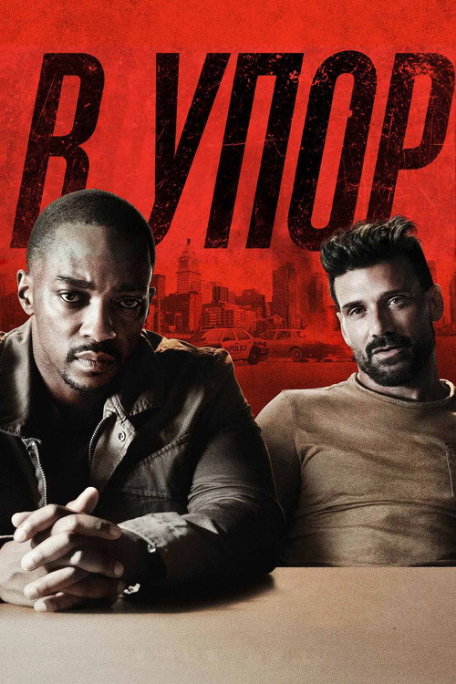 В упор постер