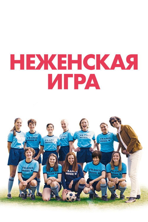 Неженская игра постер