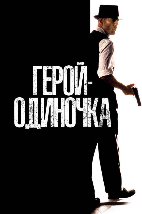 Герой-одиночка постер