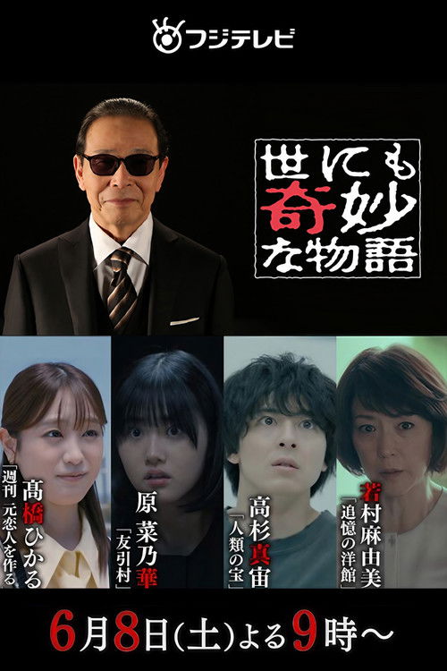 世にも奇妙な物語 '24夏の特別編 постер