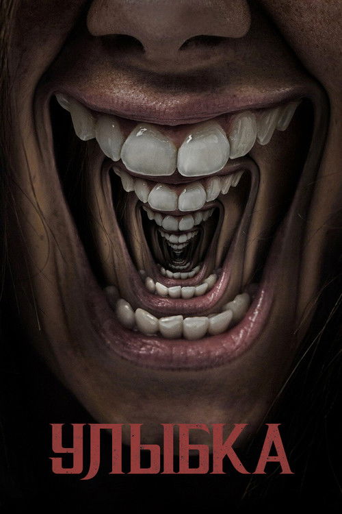 Улыбка постер