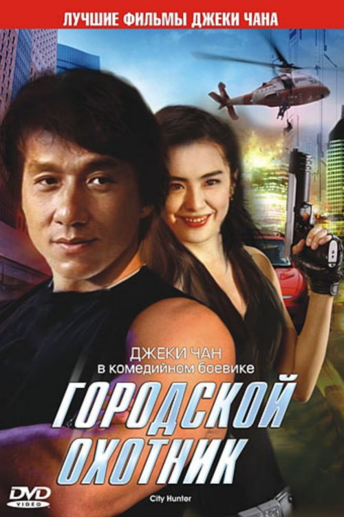 Городской охотник постер