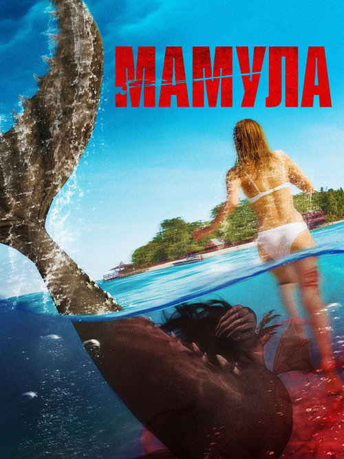 Мамула постер