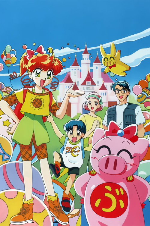 愛と勇気のピッグガール とんでぶーりん постер