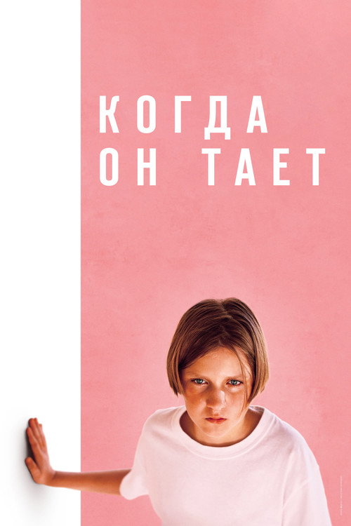 Когда он тает постер