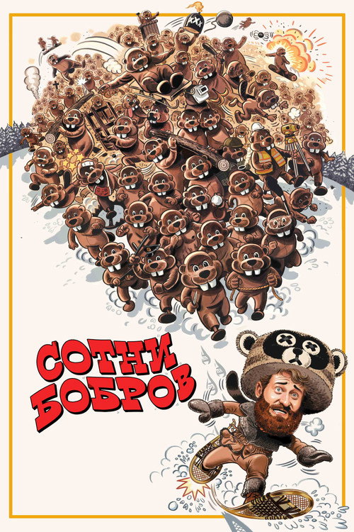 Сотни бобров постер