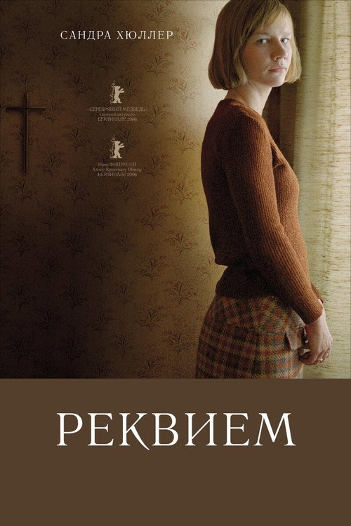 Реквием постер