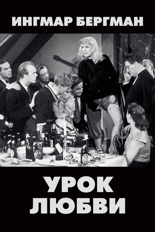 Урок любви постер