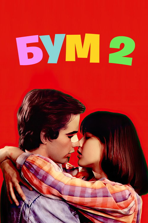 Бум 2 постер