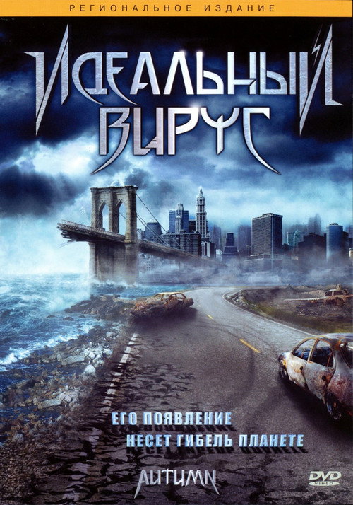 Идеальный вирус постер