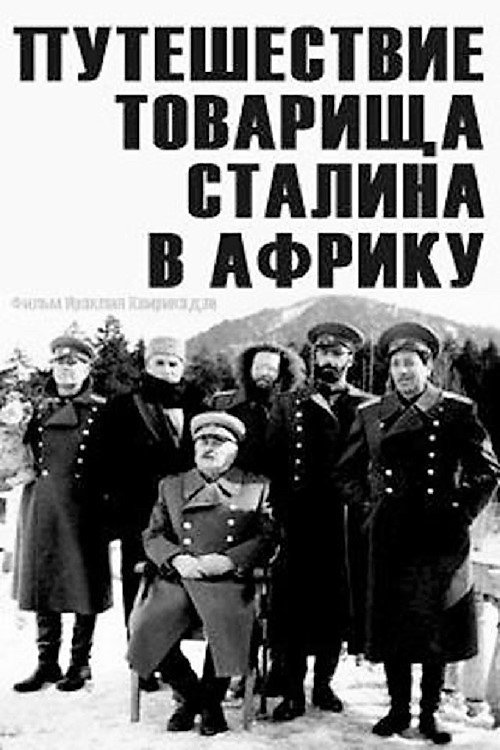 Путешествие товарища Сталина в Африку постер