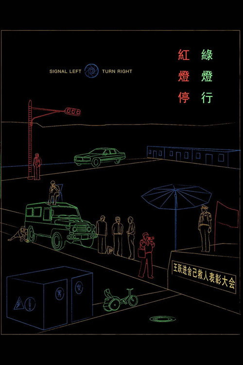 红灯停，绿灯行 постер