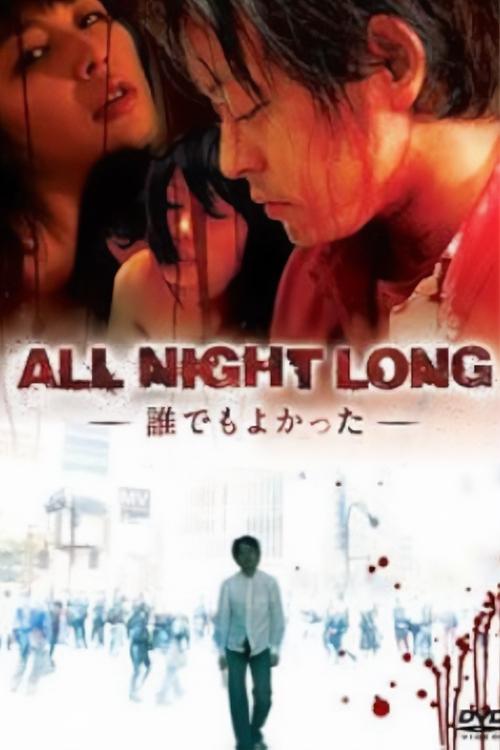 ALL NIGHT LONG -誰でもよかった- постер