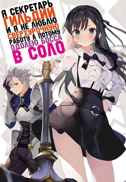 Я секретарь гильдии, и я не люблю сверхурочную работу, а потому одолею босса в соло постер