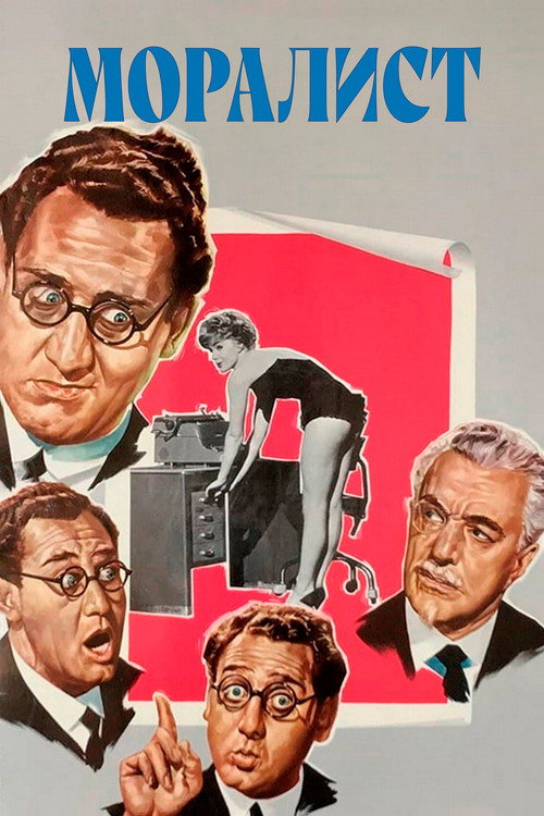 Моралист постер