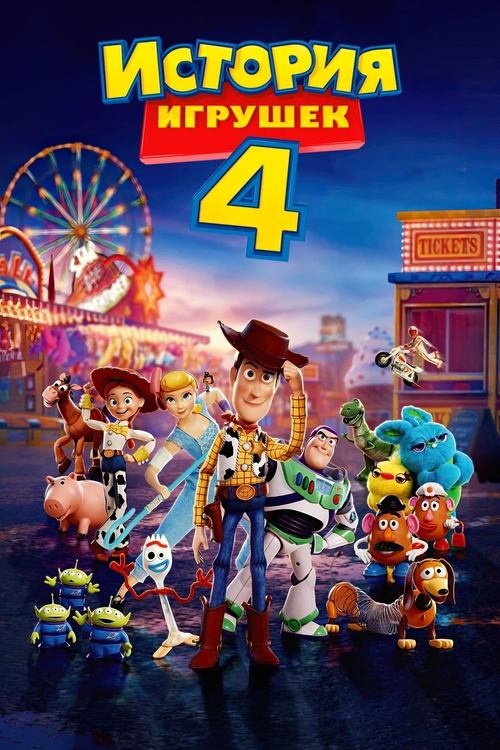 История игрушек 4 постер