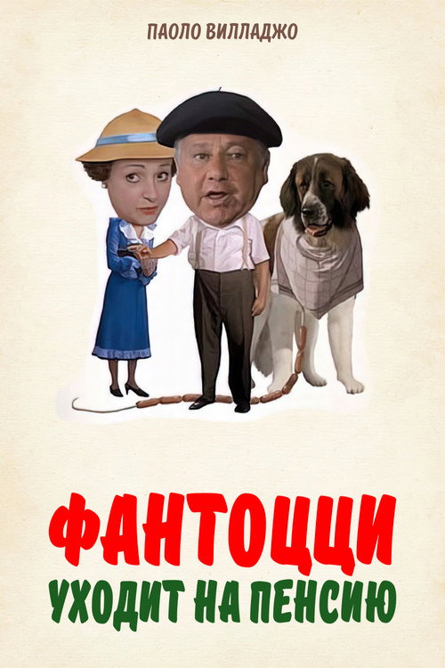 Фантоцци уходит на пенсию постер
