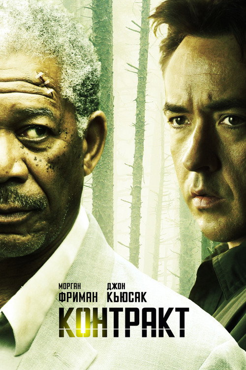 Контракт постер