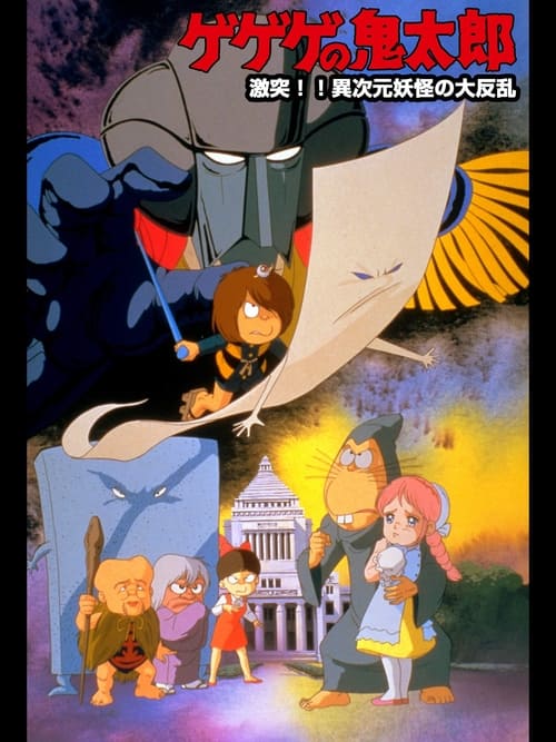 ゲゲゲの鬼太郎 激突!!異次元妖怪の大反乱 постер