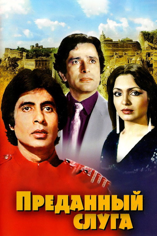 Преданный слуга постер