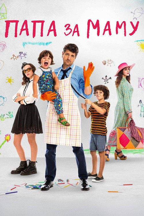 Папа за маму постер