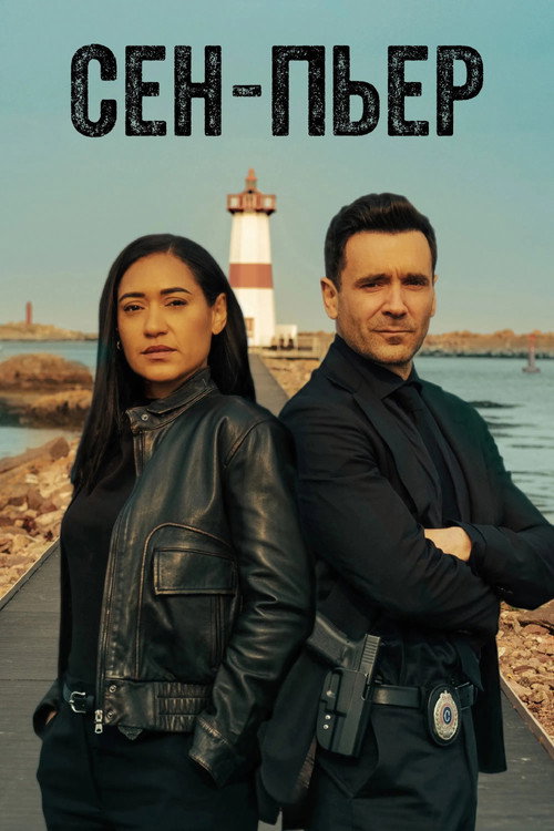 Сен-Пьер постер