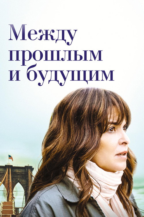 Между прошлым и будущим постер