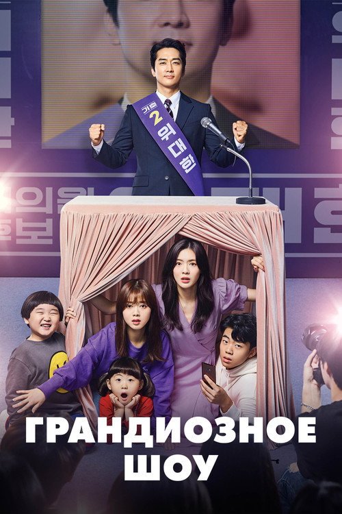 Грандиозное шоу постер