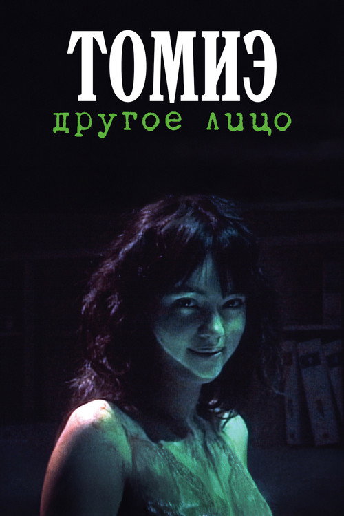 Томиэ: Другое лицо постер