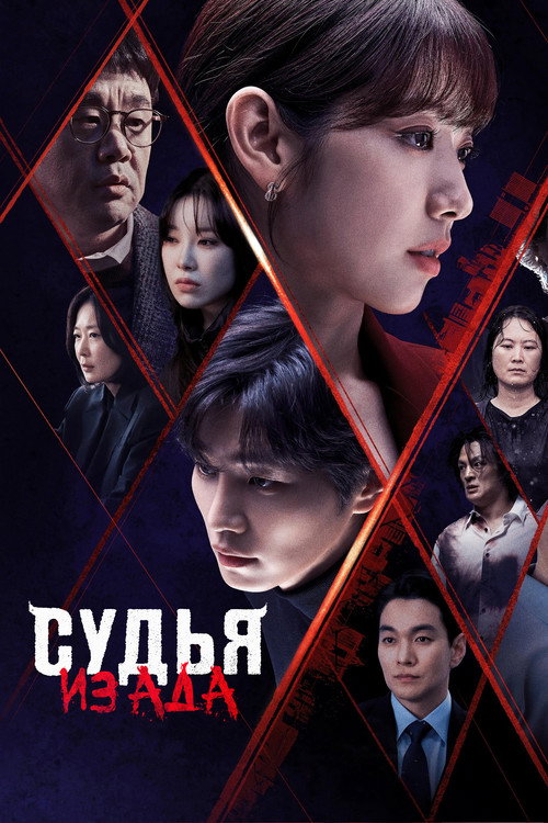 Судья из ада постер