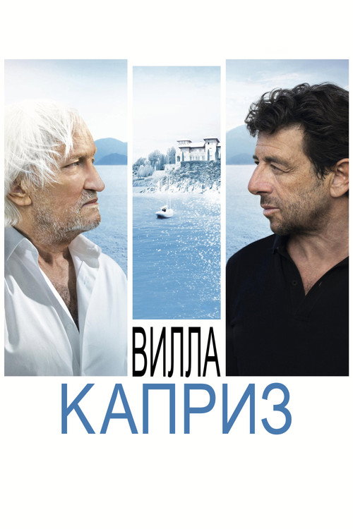 Вилла "Каприз" постер