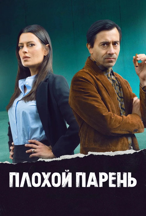 The Bad Guy постер