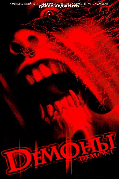 Демоны постер