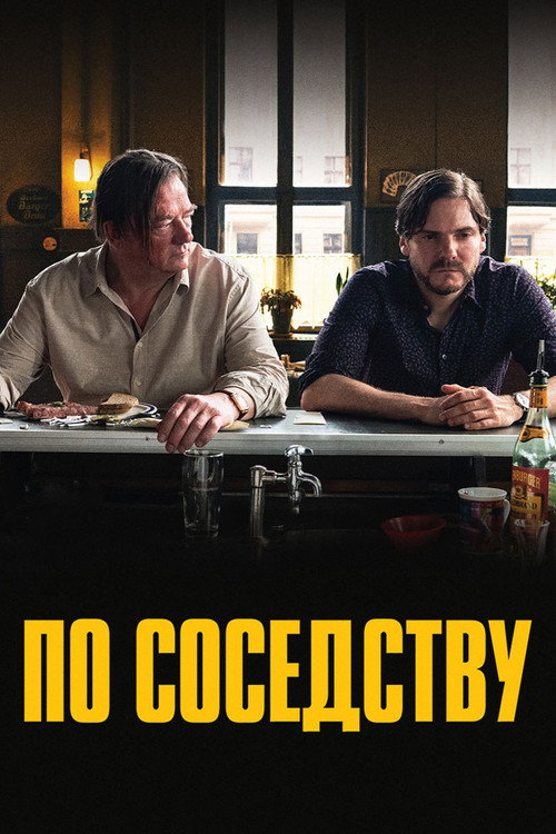 По соседству постер
