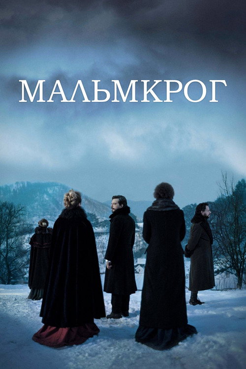 Мальмкрог постер