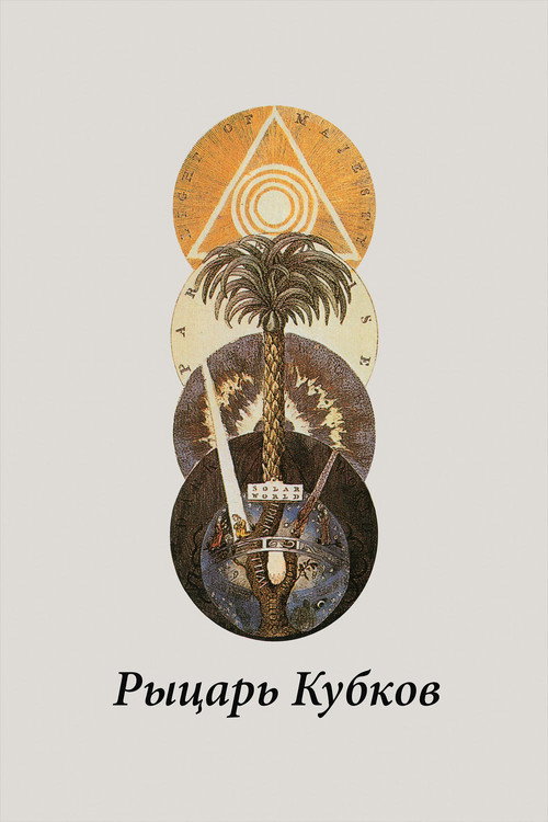 Рыцарь кубков постер