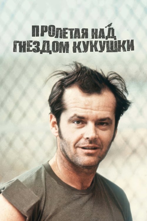 Пролетая над гнездом кукушки постер