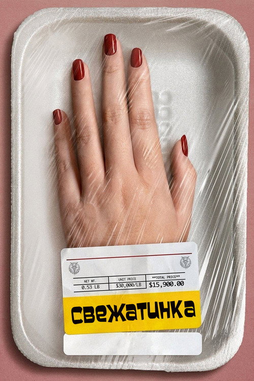 Свежатинка постер