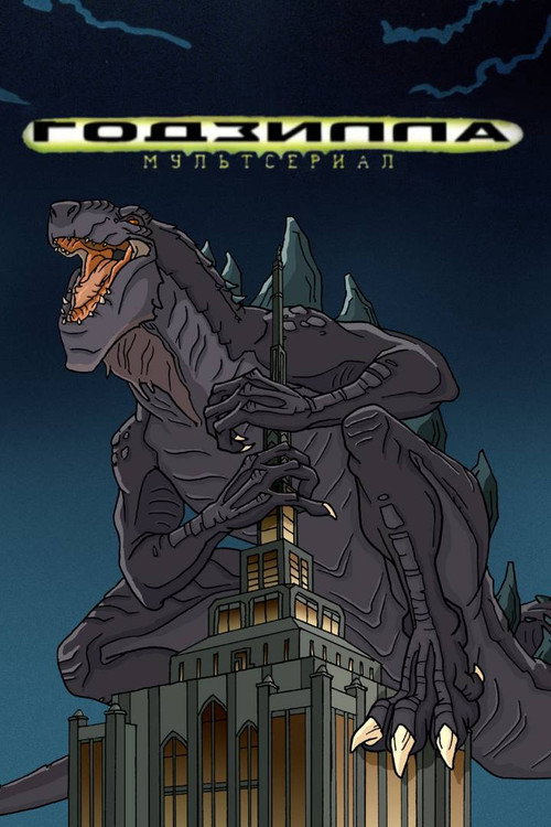 Годзилла: Мультсериал постер