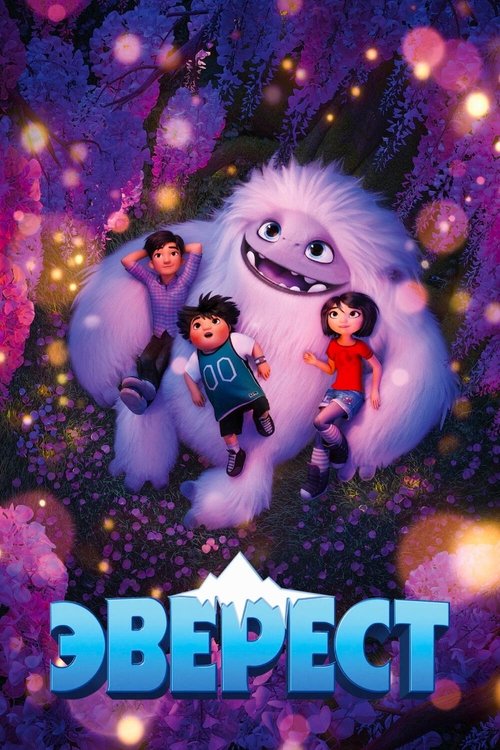 Эверест постер