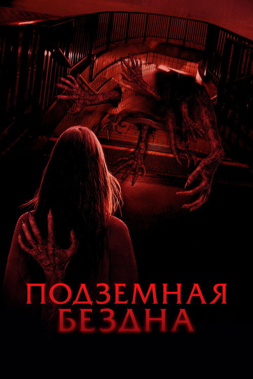 Подземная бездна постер