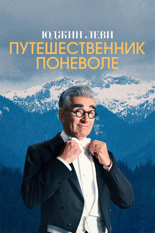 Юджин Леви — Путешественник поневоле постер