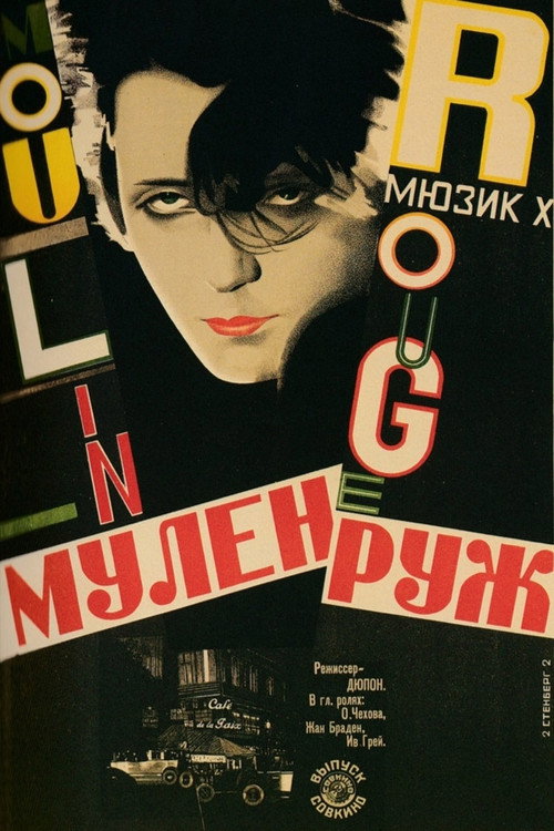 Moulin Rouge постер