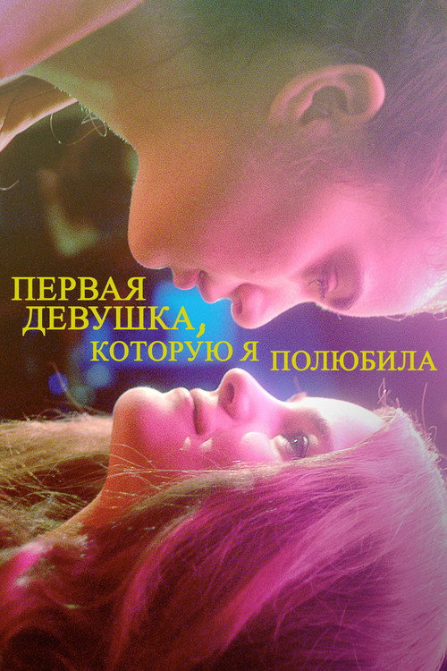 Первая девушка, которую я полюбила постер