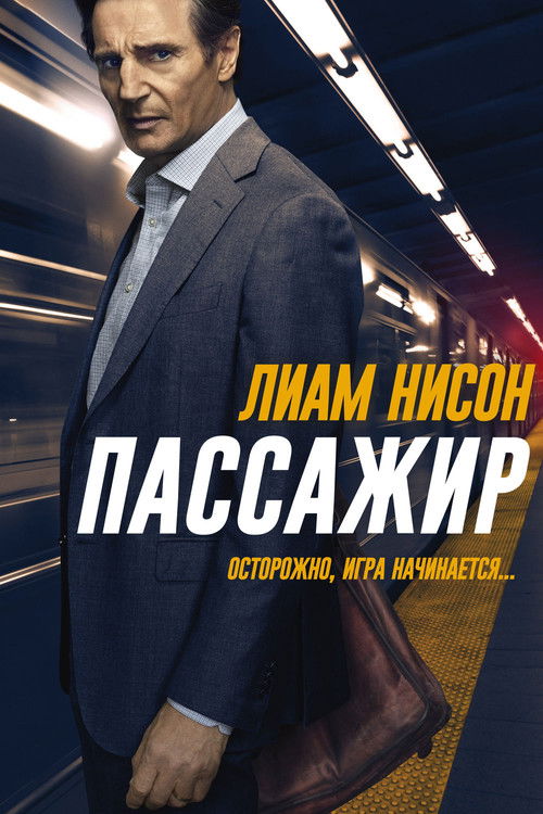 Пассажир постер