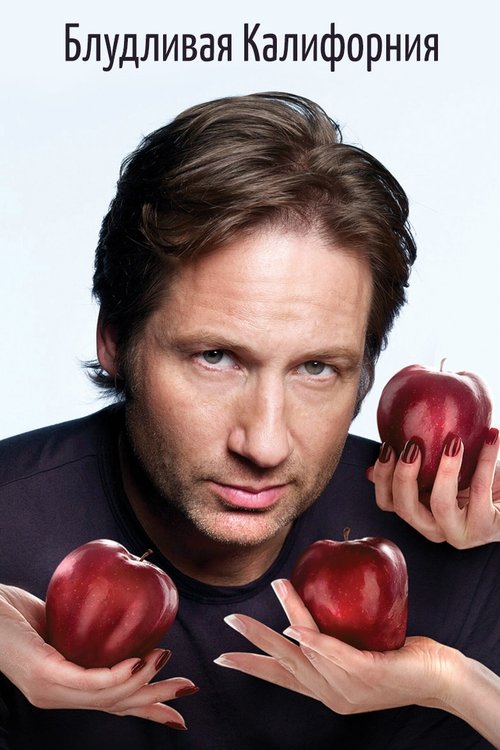 Блудливая Калифорния постер
