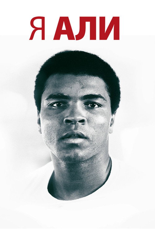 Я – Али постер