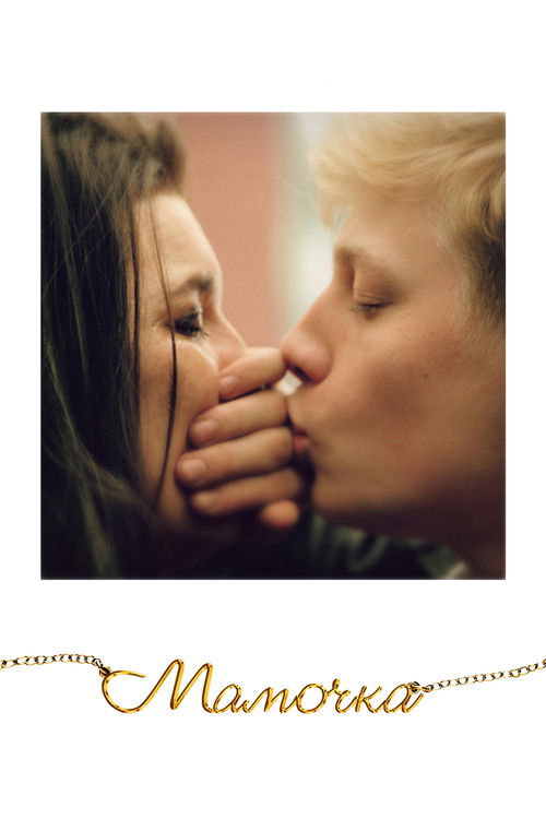 Мамочка постер